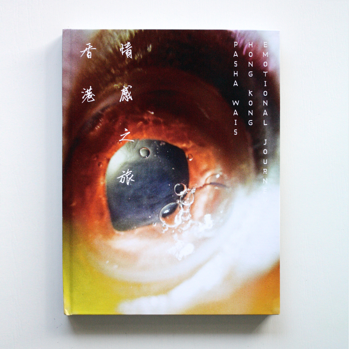 Фотокнига Pasha Wais "Hong Kong Emotional Journey"