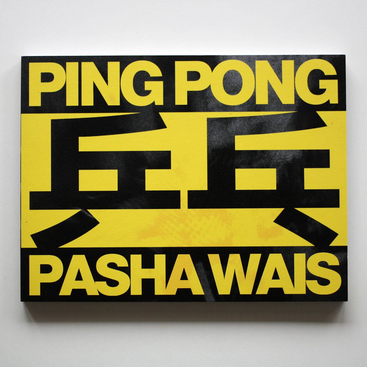 Фото - Фотокнига Pasha Wais "Ping Pong" Фотокнига Pasha Wais "Ping Pong"